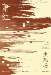 Icon image 生死场（2019）（果麦经典）