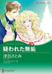 Icon image 【無料配信】疑われた無垢: ハーレクインコミックス