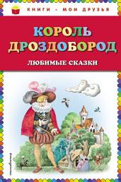 Icon image Король Дроздобород. Любимые сказки