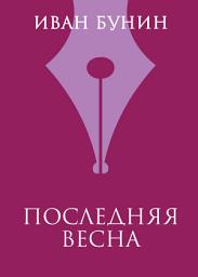 Icon image Последняя весна