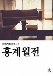 Icon image 홍계월전
