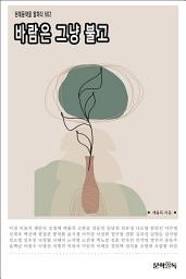 Icon image 바람은 그냥 불고