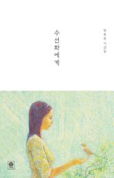 Icon image 수선화에게: 정호승 시선집