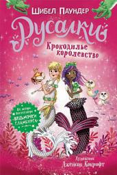 Icon image Крокодилье королевство