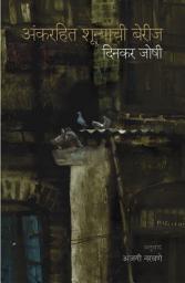 Icon image ANKRAHIT SHUNYACHI BERIJ