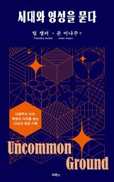 Icon image 시대와 영성을 묻다