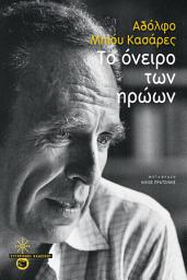 Icon image Το όνειρο των ηρώων