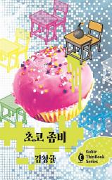 Icon image 초코 좀비: 1권