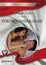 Icon image Роковое наваждение