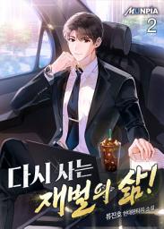 Icon image 다시 사는 재벌의 삶! 2권