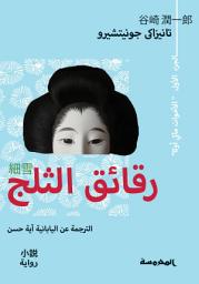 Icon image رقـــائــق الــثــلـــــج