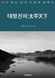 Icon image 태평천하
