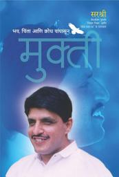 Icon image Mukti (Marathi): Bhay, Chinta, Krodh Yanpasun