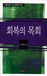 Icon image 회복의 목회