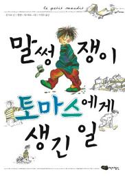 Icon image 말썽쟁이 토마스에게 생긴 일