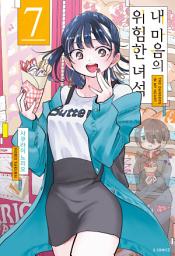 Icon image 내 마음의 위험한 녀석 7