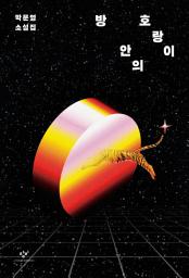 Icon image 방 안의 호랑이