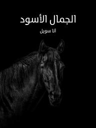 Icon image الجمال الأسود
