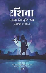 Icon image Sadaa Shiva (Hindi edition): Mahadev Shiv Drushti Rahasya