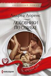 Icon image Любовники по ошибке