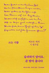 Icon image 슬퍼하지 말아요, 곧 밤이 옵니다: 헤르만 헤세 시 필사집