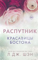 Icon image Красавицы Бостона. Распутник