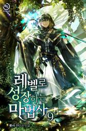 Icon image 레벨로 성장하는 마법사 9권
