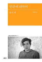 Icon image 인간에 대하여
