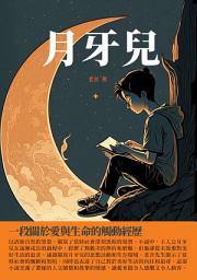 Icon image 月牙兒：一段關於愛與生命的觸動經歷