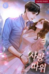 Icon image 사랑 따위 1