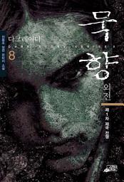 Icon image 묵향 8