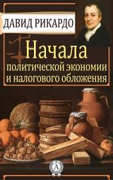 Icon image Начала политической экономии и налогового обложения