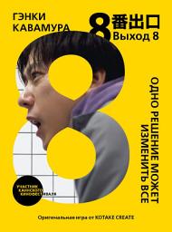 Icon image Выход 8. Одно решение может изменить все