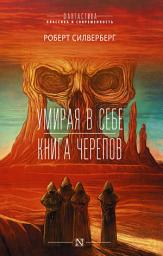 Icon image Умирая в себе. Книга черепов