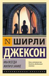 Icon image Мы всегда жили в замке