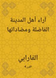 Icon image آراء أهل المدينة الفاضلة ومضاداتها