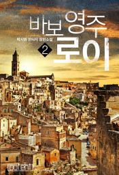 Icon image 바보 영주 로이 2권
