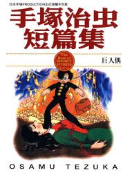 Icon image 手塚治虫短篇集 14 (完): 光線槍傑克