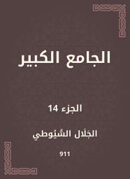 Icon image الجامع الكبير