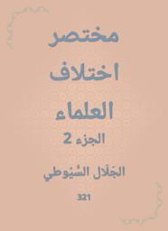 Icon image مختصر اختلاف العلماء