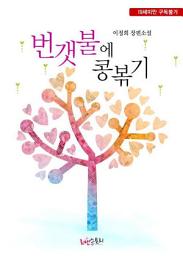 Icon image 번갯불에 콩볶기: 1권
