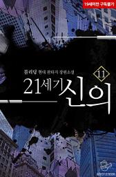 Icon image 21세기 신의 11권