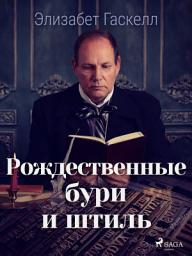 Icon image Рождественные бури и штиль