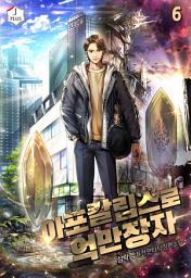 Icon image 아포칼립스로 억만장자 6권