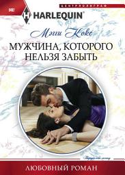 Icon image Мужчина, которого нельзя забыть
