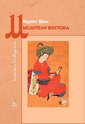 Icon image Мыслители Востока