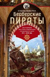 Icon image Берберские пираты. История жестоких повелителей Средиземного моря ХV-ХIХ вв.