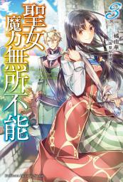 Icon image 聖女魔力無所不能: 聖女魔力無所不能 (3)