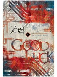 Icon image [무료] 굿럭 1