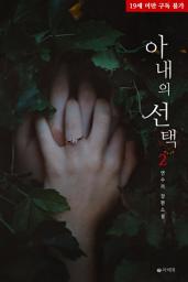 Icon image 아내의 선택 2 (완결)